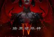 《暗黑破坏神4》国服上线,用网易云游戏免下载手机玩送激活码