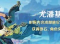 「尤潘基的回火」时限内完成部族纪闻任务，可额外获得原石、角色突破素材等奖励