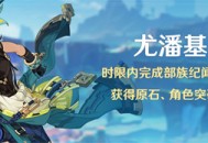 「尤潘基的回火」时限内完成部族纪闻任务，可额外获得原石、角色突破素材等奖励