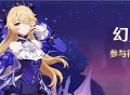 幻声留形活动：参与得菲谢尔衣装「极夜真梦」