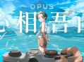 opus心相吾山测评：讲述了一段小而美的具体故事