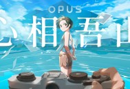 opus心相吾山测评：讲述了一段小而美的具体故事