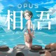 opus心相吾山测评：讲述了一段小而美的具体故事
