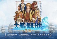 《大航海时代：传说》​提起航海题材的游戏，你会联系到怎样的画面?
