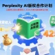 Perplexity AI设出版商分成AI搜索收入计划，4250万美元助其解决版权问题。