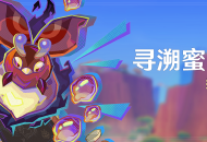 「寻溯蜜虫之宝」活动：捕捉燃素蜜虫
