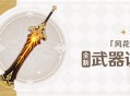 3.5版本「风花的呼吸」全新武器说明