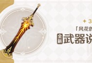 3.5版本「风花的呼吸」全新武器说明