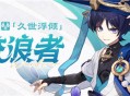 3.3版本新角色「流浪者」介绍