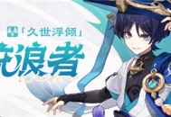 3.3版本新角色「流浪者」介绍