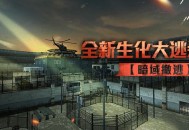 暗域撤逃CSOL生化大逃杀新地图即将来袭