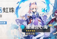 「浮岳虹珠」祈愿：「真珠之智・珊瑚宫心海(水)」概率UP！
