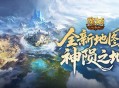 新地图掉落,魔域口袋版神陨之地产出介绍