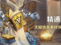 「精通移涌」活动：天赋培养素材双倍掉落