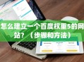 怎么建立一个百度权重5的网站？（步骤和方法）