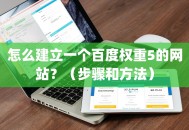 怎么建立一个百度权重5的网站？（步骤和方法）