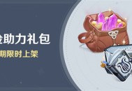 「冒险助力礼包」第26期限时上架