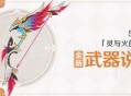 5.2版本「灵与火的织卷」全新武器说明