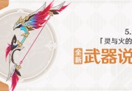 5.2版本「灵与火的织卷」全新武器说明