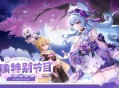 5.4版本「梦间见月明」前瞻特别节目预告