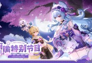 5.4版本「梦间见月明」前瞻特别节目预告