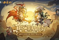 《鹅鸭杀》手游联动央视86版《西游记》,经典角色&ldquo;鹅&rdquo;式焕新西游体验