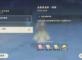 《原神》全能美食队收束任务怎么做 原神全能美食队收束任务流程攻略