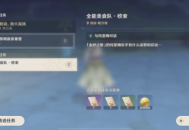 《原神》全能美食队收束任务怎么做 原神全能美食队收束任务流程攻略