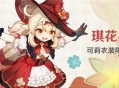 「琪花星烛」可莉衣装限时折扣