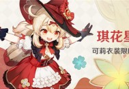 「琪花星烛」可莉衣装限时折扣