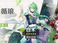 「心珠循琅」祈愿：「遵生合和・白术(草)」概率UP！