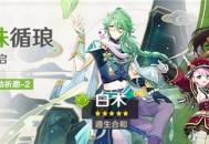「心珠循琅」祈愿：「遵生合和・白术(草)」概率UP！