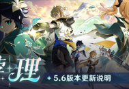 「悖理」5.6版本更新说明 