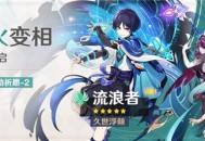 「余火变相」祈愿：「久世浮倾・流浪者(风)」概率UP！