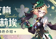 角色介绍――「千缕之踪」・艾梅莉埃