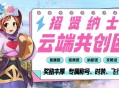 《飞飞：无限宇宙》云端共创团主播招募