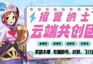 《飞飞：无限宇宙》云端共创团主播招募