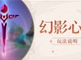 「幻影心流」活动即将开启!