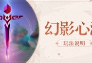 「幻影心流」活动即将开启!