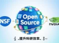 美国NSF与NVIDIA 投资打造开放源代码的多模态 AI 模型，提升科研效率。