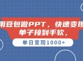 AI做PPT怎么弄？豆包做PPT实操教程，单子接到手软，快速变现