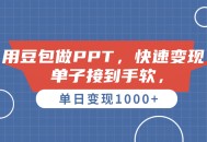 AI做PPT怎么弄？豆包做PPT实操教程，单子接到手软，快速变现