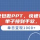 AI做PPT怎么弄？豆包做PPT实操教程，单子接到手软，快速变现