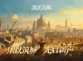 辉光之城1907测评：整体比较有蒸汽时代的风格
