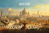 辉光之城1907测评：整体比较有蒸汽时代的风格