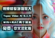 Topaz【视频画质修复】Topaz Video AI视频修复软件