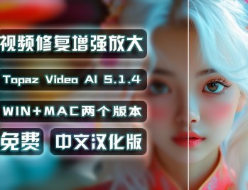 Topaz【视频画质修复】Topaz Video AI视频修复软件