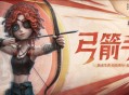 《第五人格》全新求生者角色弓箭手上线共研服！