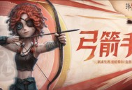 《第五人格》全新求生者角色弓箭手上线共研服！