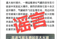四川德阳发生液化气罐车爆炸？警方回应